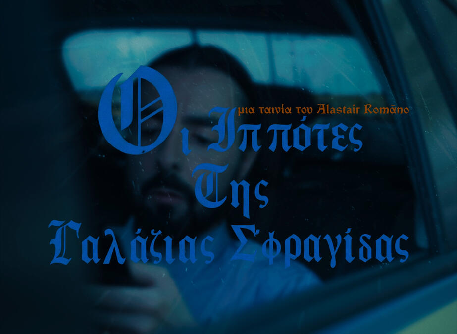 ΟΙ ιππότες της γαλάζιας σφραγίδας